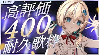 [Vtub] 涼風しとら 400讚耐久歌回