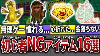 【入手難易度高すぎ!?】サーモンランの玄人限定アイテム16選【スプラトゥーン3】