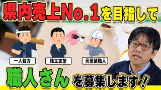 【採用】事業強化につき、塗装職人さん募集！