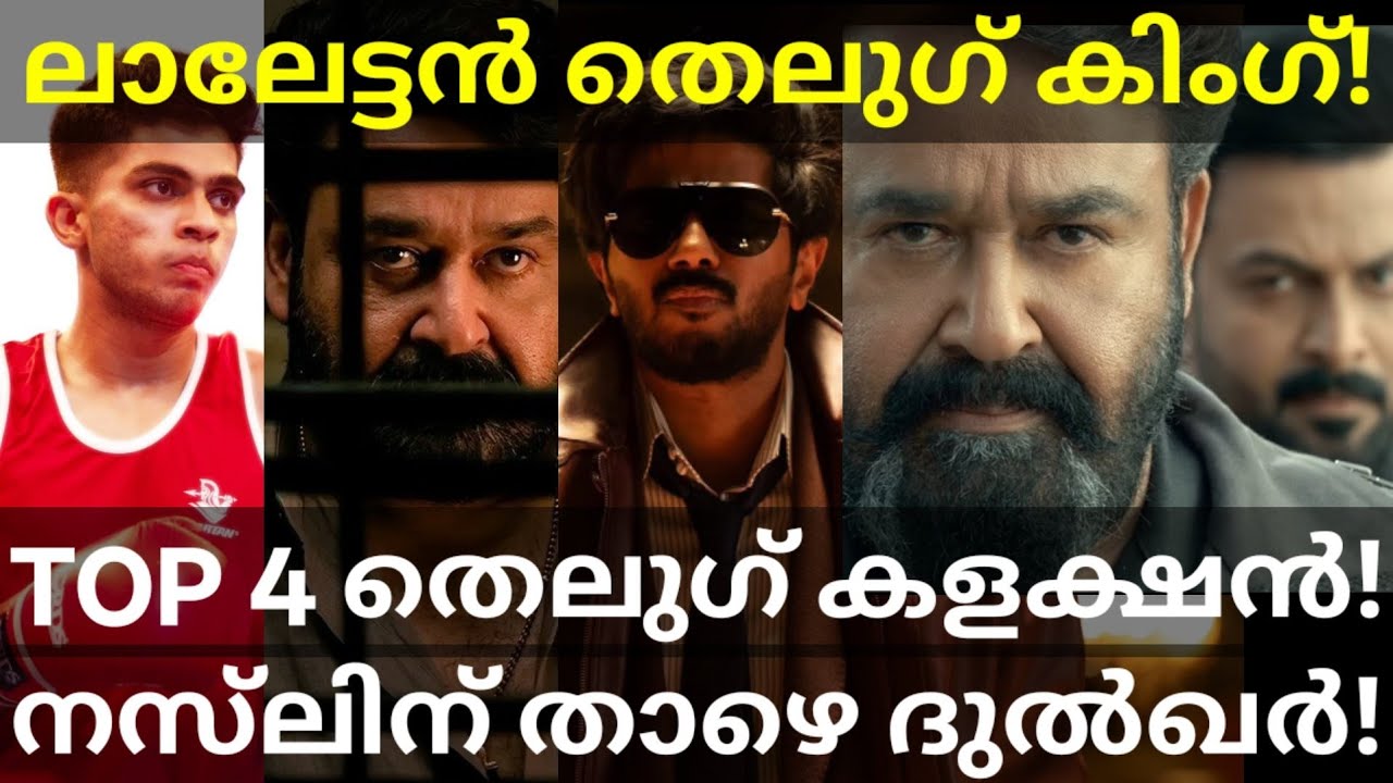 ImGame Under Mohanlal Movies Telugu Collection |Dulquer Under Naslen FD #Dulquer #ImGame #Mohanlal 