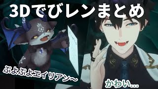 3Dでびレンまとめ【Ren Zotto|でびでびでびる|にじさんじ切り抜き|レンゾット】#でびでびでびる #vtuber #nijisanji  #にじさんじ #renzotto #レンゾット