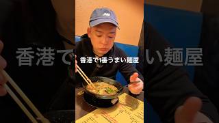 香港で1番うまい麺屋