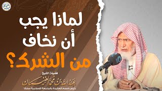 لماذا يجب أن تخاف من الشرك ؟ | الشيخ د عبدالله الغنيمان image