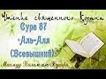 Учебное чтение Корана. 87 Сура «Аль-Аля (Всевышний)» 