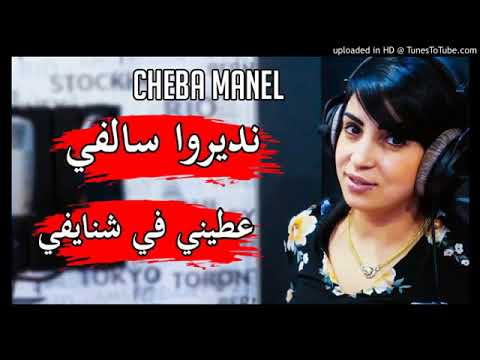 Cheba Manel 2019 Live♫♫ N3al Bok Ya Ghorba Nebghi Wahran Chaba♫♫♥♥By Sikiko El 3alem♥♥