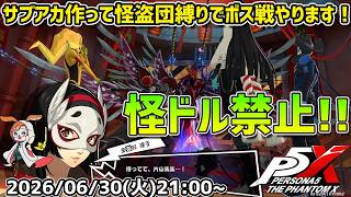 【P5X】サブアカ縛りプレイ第四弾！　シャドウ・片山を怪盗団のみで倒すぞ！【#64】【Steam版】【2K】【高画質】【ネタバレ注意】【無課金】