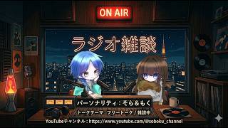 [雑談]第二回ラジオ配信風配信やりまーす！初のお便り企画や！　#2