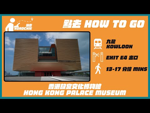 香港故宮文化博物館 Hong Kong Palace Museum (1) | 完整路線教學  HOW TO GO
