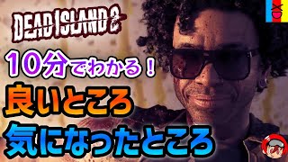 【Dead Island 2】10分で分かる！デッドアイランド2の良かったところ、気になったところ【デッドアイランド2】
