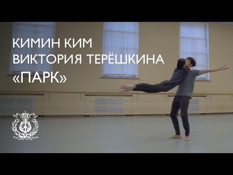Viktoria Tereshkina and Kimin Kim rehearsing Le Parc by Angelin Preljocaj