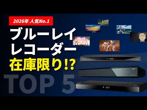 ブルーレイレコーダーおすすめランキングTOP5｜4K・録画性能で徹底比較【2026年最新】