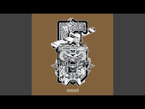 Правда (feat. Сергій Жадан)