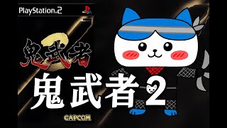 【鬼武者２】クリアするまで終われまてん