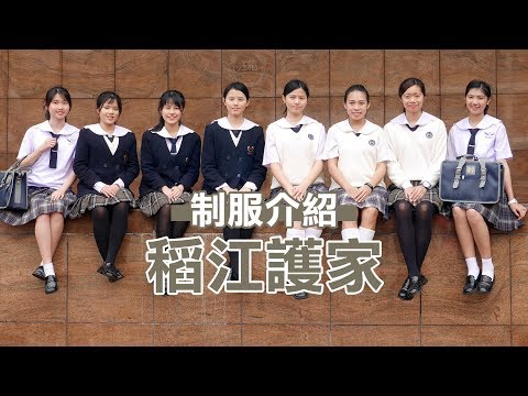 稻江護家制服介紹