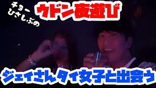 ウドン夜遊び&視聴者さんとも夜遊び！イエローバードがまかの！？【タイ・ウドンターニー】