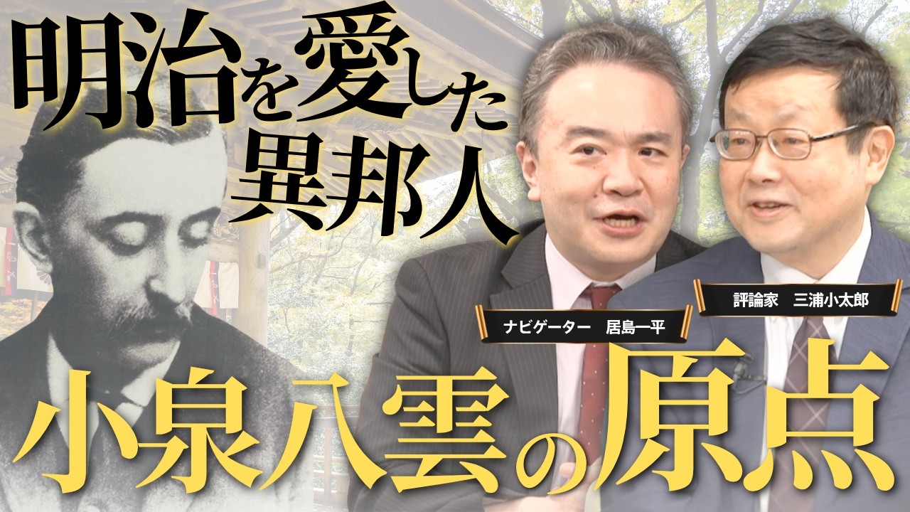 【ばけばけ】日本を愛した小泉八雲の原点はキリスト教への反発だった… のっぺらぼうは実話？ #三浦小太郎 #居島一平 #ばけばけ #小泉八雲 #朝ドラ #ラフカディオハーン  #歴史塾 #日本史