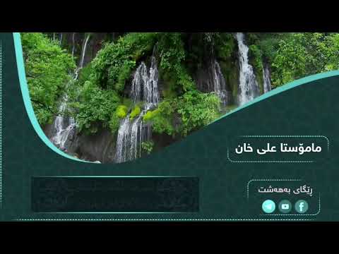 بەشێک لە سورەتی «الزخرف» کاریگەر و پڕ لەگریان - مامۆستا علی خان