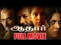 Aadhaar Full Movie Karunas Arun Pandian Riythvika Srikanth Deva