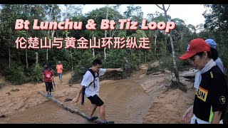 Bukit Lunchu to Bukit Tiz Loop 環形縱走倫楚山和黃金山