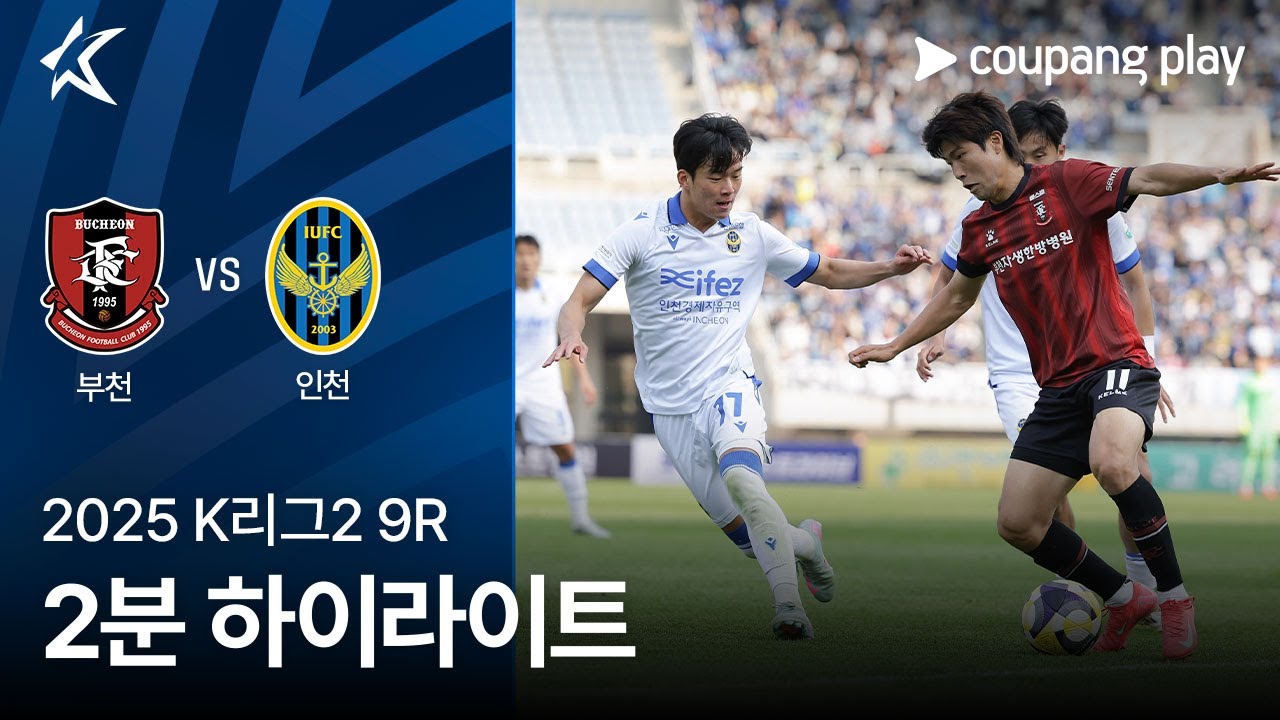 부천 FC 1955 VS 인천유나이티드 FC