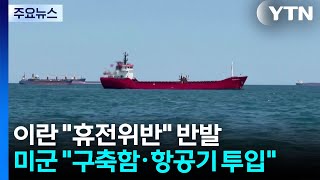 이란 "휴전 위반" 반발...미군 "구축함·항공기 투입" / YTN
