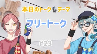 #23 またたびRADIO