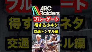 【ARCraiders】知らなかった！ブルーゲートの「交通トンネル」探れる小ネタ編 #arcraiders #アークレイダース #arcraidersgameplay