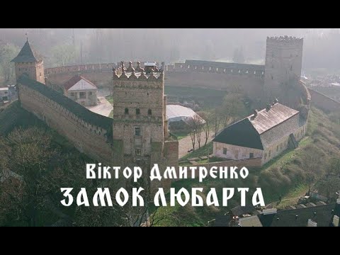 "Святограй": Музика Віктора Дмитренка  "Замок Любарта" /Music by Viktor Dmytrenko  "Lubart's Castle"