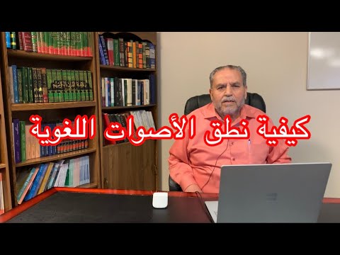 الدكتور ناجي عبدالجبار - كيفية نطق الأصوات اللغوية  Dr. Naji abduljabbar # 32