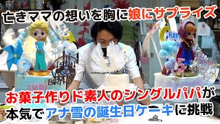 お菓子作りド素人のシングルパパがガチでアナ雪の誕生日ケーキを作ってみた。亡きママの想いを胸に娘に誕生日サプライズ！果たしてサプライズ大成功なるか？台湾で働くシングルファザーひかると娘の5歳の誕生日