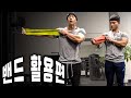 초간단! 밴드 어깨운동편 | Danny Joe Fitness