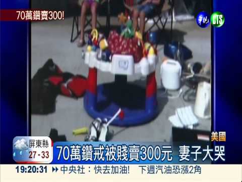 粗心丈夫! 妻70萬鑽戒賣300元