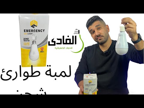 لمبة طوارئ شحن تعمل عند انقطاع التيار 👌