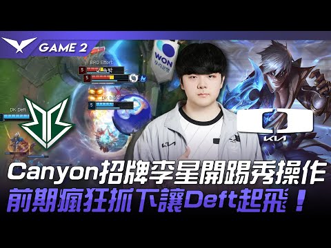 BRO vs DK Canyon招牌李星開踢秀操作！前期瘋狂抓下讓Deft起飛！Game 2 2023 LCK夏季賽精華|