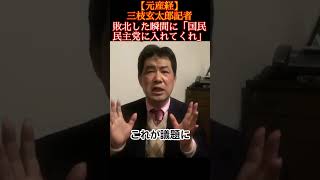 中道改革連合大惨敗で、国民民主党の玉木雄一郎代表の電話が鳴りっぱなし？　あなたたちに意地、矜持というものはないのですか？ #三枝玄太郎 #三枝記者 #元産経