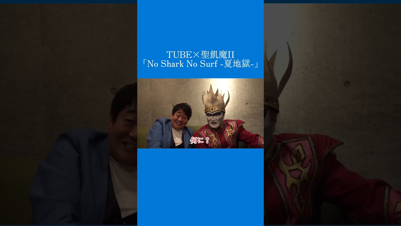 TUBE × 聖飢魔II「No Shark No Surf - 夏地獄 -」Special Message　