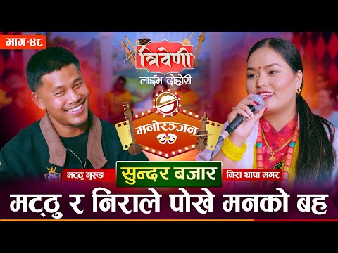 मट्ठु र निराले पोखे मनको बह || Matthu Gurung vs Nira Thapa Magar || Tribeni Live Dohori Ep. 48