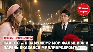 🌟 Как это — я замужем? Мой фальшивый парень оказался миллиардером?! #драма2025 #русскийдубляж