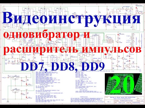 Видеоинструкция настройка схемы Стенли Мейера. Микросхемы DD7, DD8, DD9