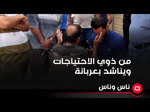 شاهد بالفيديو.. من ذوي الاحتياجات الخاصة وموظف بوزارة الصحة ويناشد بعربانة وما محصلها