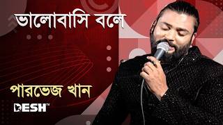 Download lagu I Love You | Parvez Khan | Parvez Khan | Priyojoner Gaan | Desh TV Music | mp3