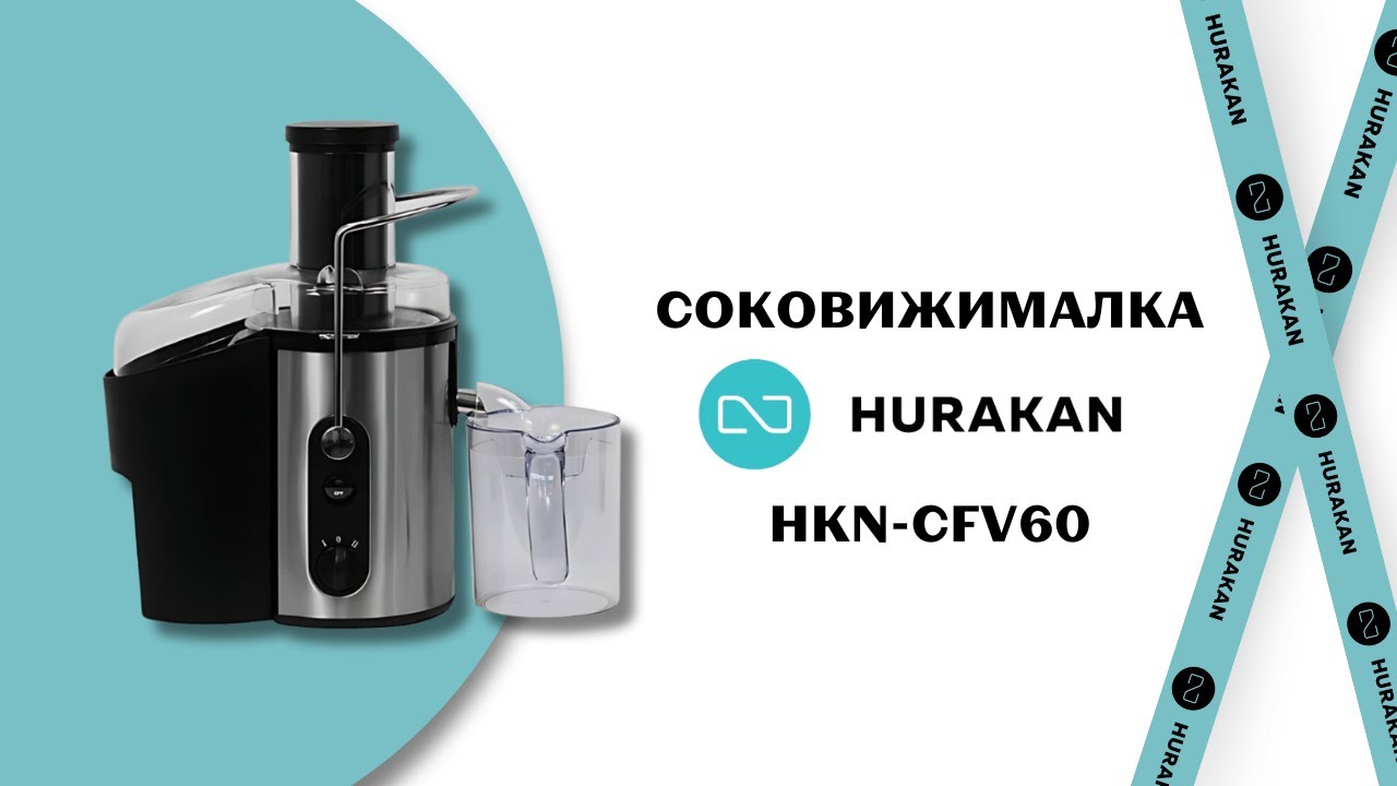 СОКОВИЖИМАЛКА HURAKAN HKN-CFV60M