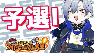 【#にじさんじスーパーじゃんけん大会 ｜予選I 】 勝ってスタジオに１００万マイクを置くんだ！！ こい、私の運命力！！【ミラン・ケストレル/にじさんじ】