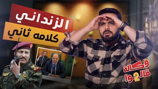 الفريق القانوني لمجلس الباروت | وكالة قالوا 2 | الحلقة 20