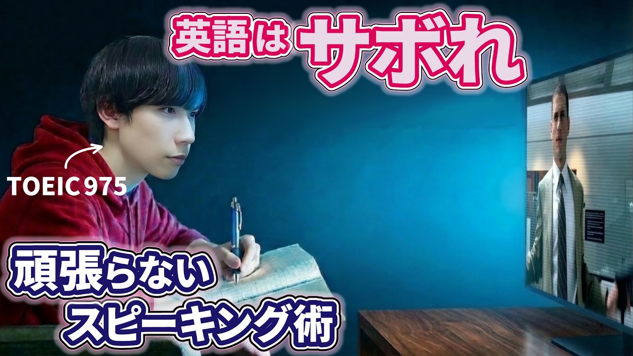 英語はサボるほど通じる。学校が教えないスピーキングの正体