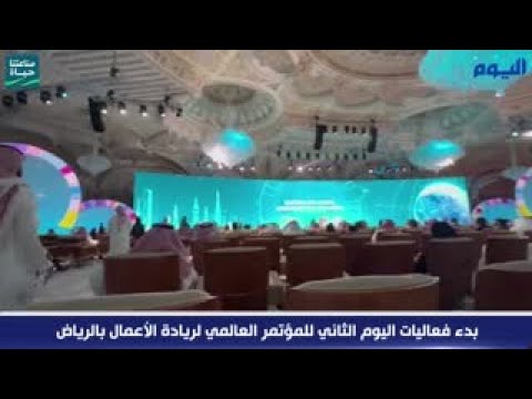 بدء فعاليات اليوم الثاني للمؤتمر العالمي لريادة الأعمال