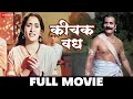 कीचक वध Keechak Vadh (1959) - Full Movie | Sumit Gupte, Shobhana Samarth, Vimla Kumari