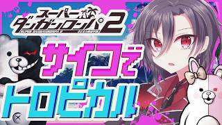 【スーパーダンガンロンパ2】サイコでトロピカルな修学旅行！ 絶望の島で極限の心理戦を生き残れ【実況】