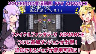 【FFV ADVANCE】ついに追加ダンジョンが出現！追加されたジョブが使用可能に！Part4【VOICEROID実況】