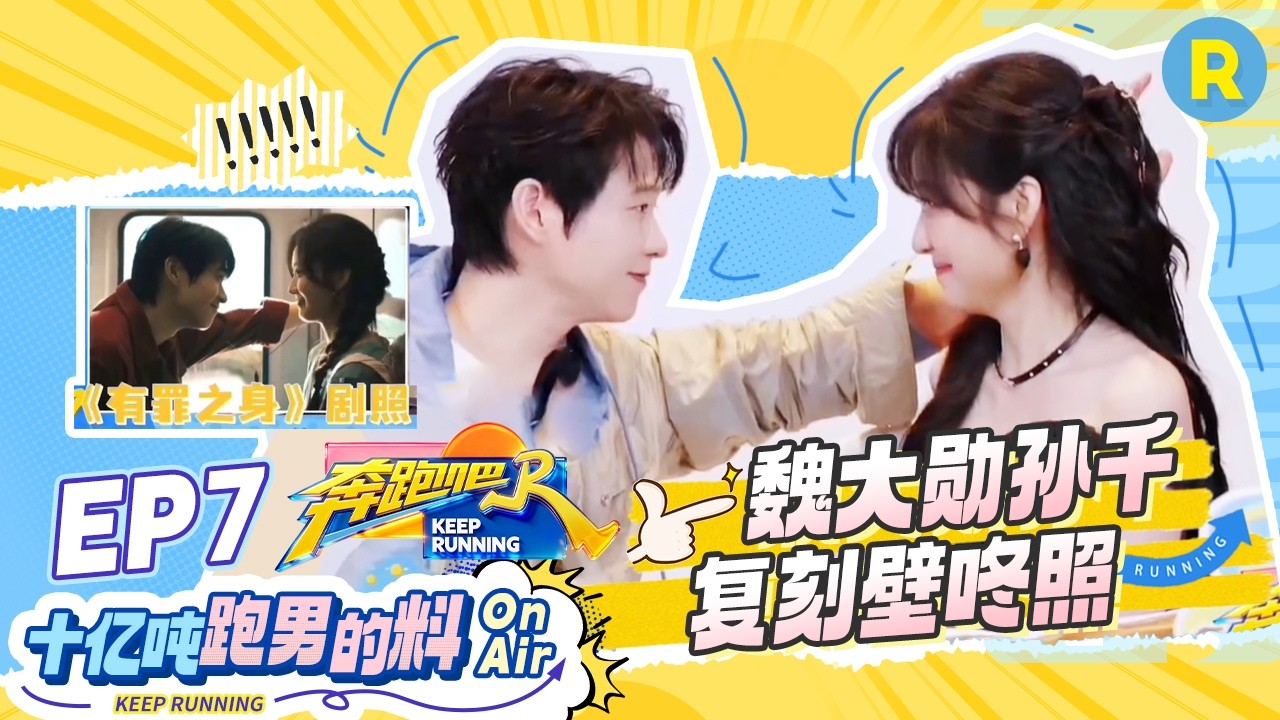 十亿吨跑男的料EP7🏖️：魏大勋复刻《有罪之身》壁咚吻 两人回应海边黑衣路透名场面 #奔跑吧14